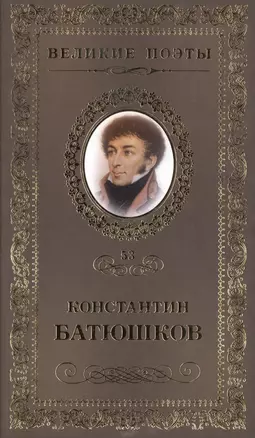 Великие поэты. Том 53. Константин Батюшков. Мечта — 2432280 — 1