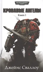 Кровавые Ангелы. Книга 1: романы, рассказ