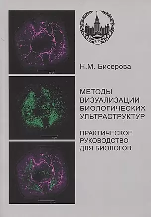 Методы визуализации биологических ультраструктур. Подготовка биологических объектов для изучения с помощью электронных и флуоресцентных конфокальных л — 2760578 — 1