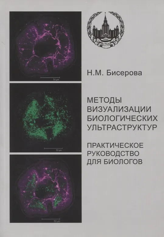 Книга Методы визуализации биологических ультраструктур. Подготовка биологических объектов для изучения с помощью электронных и флуоресцентных конфокальных л (Наталья Бисерова) — 1