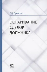 Оспаривание сделок должника: монография