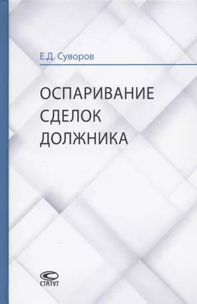 Оспаривание сделок должника: монография — 2880760 — 1