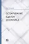 Оспаривание сделок должника: монография — 2880760 — 1
