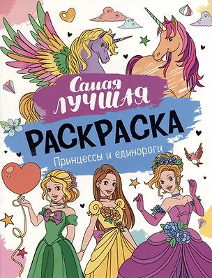 Книга Самая лучшая раскраска. Принцессы и единороги ()