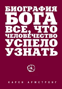 Биография Бога: Все, что человечество успело узнать