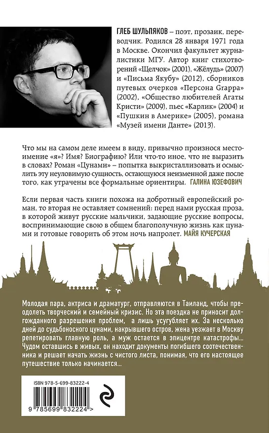Книга Цунами. Дневник сиамского двойника (Глеб Шульпяков) — 2