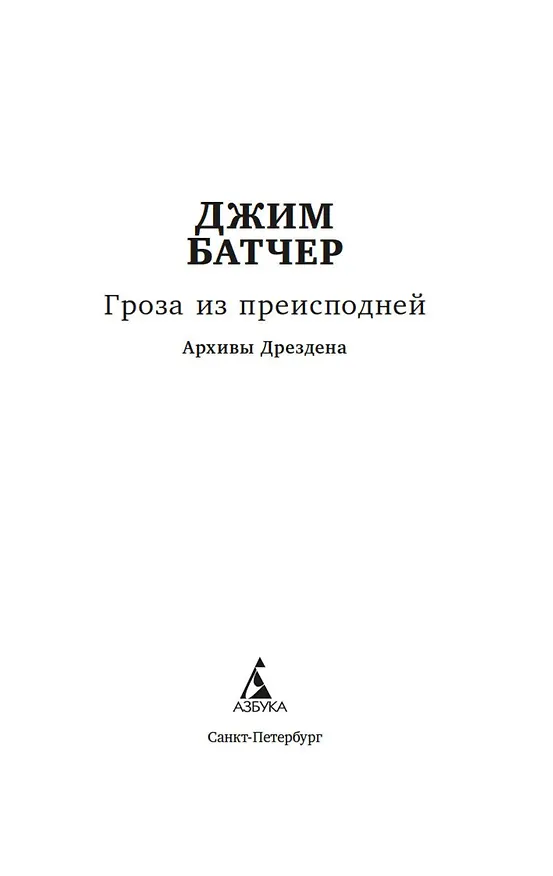 Книга Архивы Дрездена. Гроза из преисподней (Джим Батчер) — 5