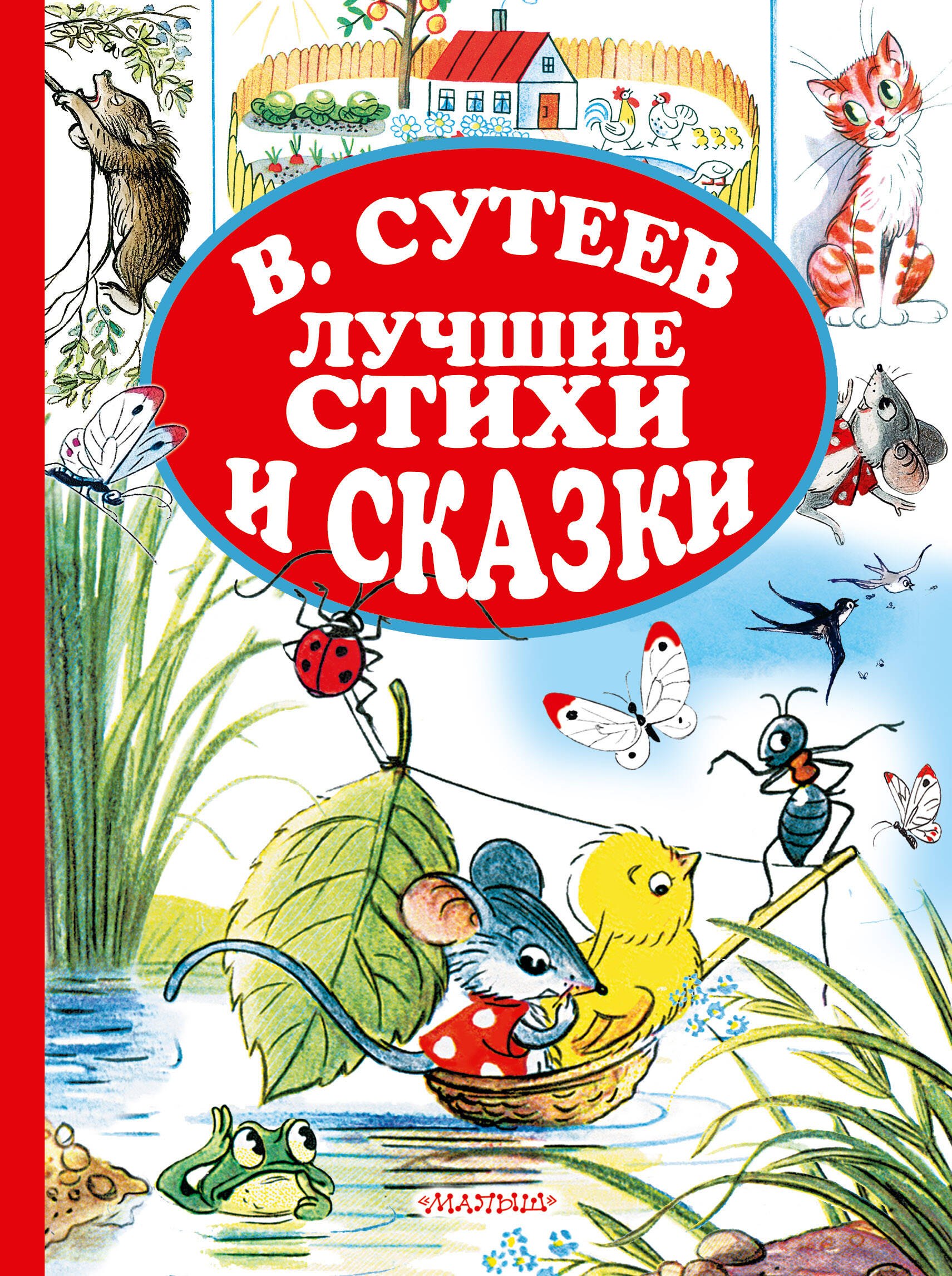 

В.Сутеев. Лучшие стихи и сказки.