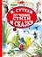 В.Сутеев. Лучшие стихи и сказки. — 2677124 — 1