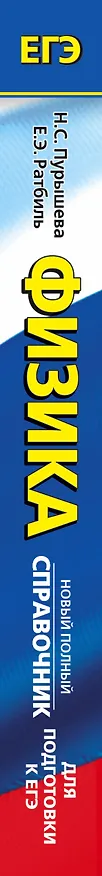 Книга Физика. Новый полный справочник для подготовки к ЕГЭ (Наталия Пурышева) — 3