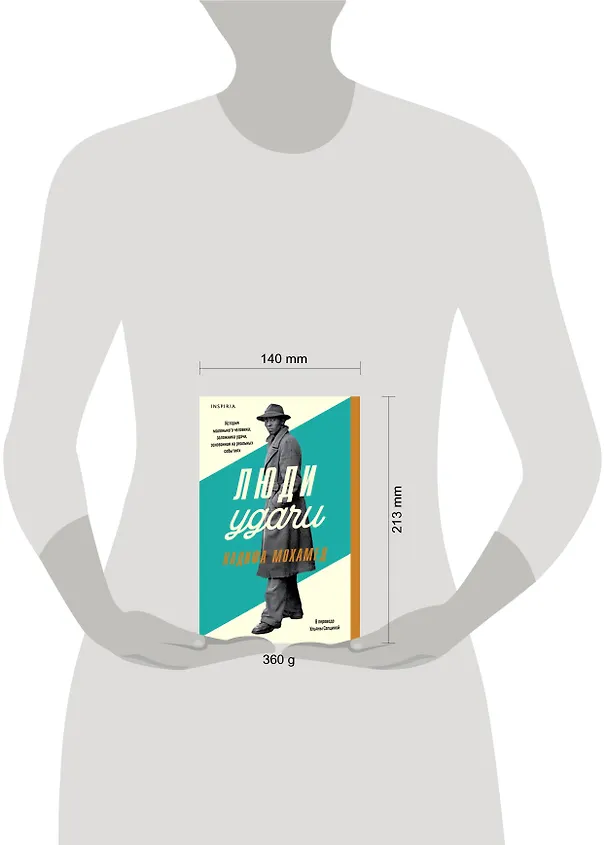 Книга Люди удачи (Надифа Мохамед) — 16