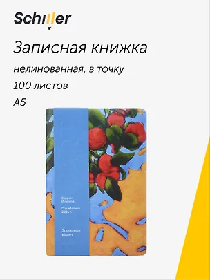 Книга для записей «ART. Исматов Б. Под яблоней» А5, 100 листов, нелинованная/в точку, Schiller 3111883