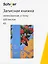 Книга для записей «ART. Исматов Б. Под яблоней» А5, 100 листов, нелинованная/в точку, Schiller — 3111883 — 1