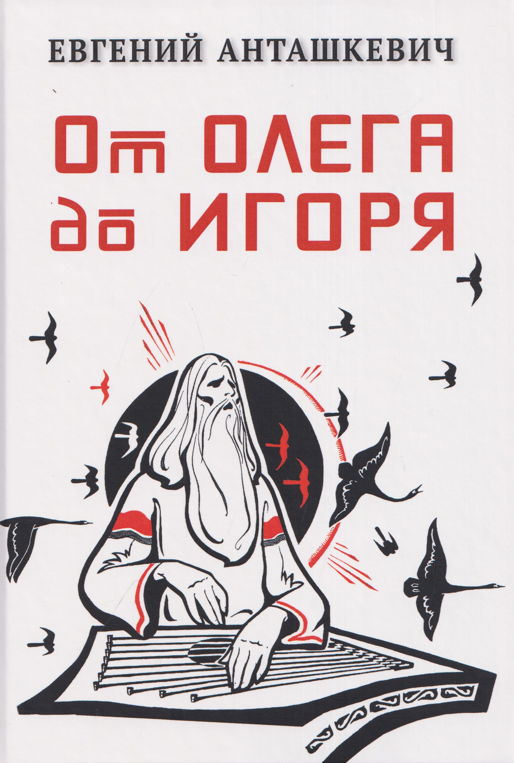 Обложка книги «От Олега до Игоря»