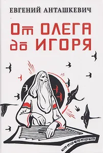 От Олега до Игоря