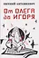 От Олега до Игоря — 3174812 — 1