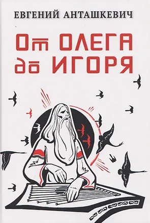 Книга От Олега до Игоря (Евгений Анташкевич)