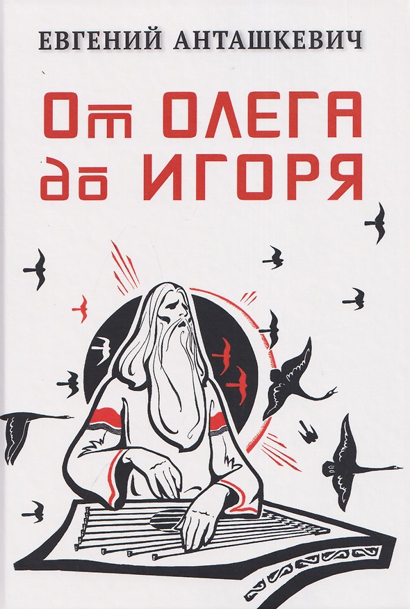 Книга От Олега до Игоря (Евгений Анташкевич) — 1