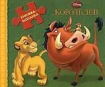 Король Лев.Книжка-мозаика