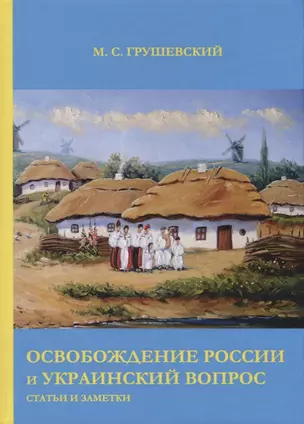 Освобождение России и Украинский вопрос: Статьи и заметки — 2625251 — 1