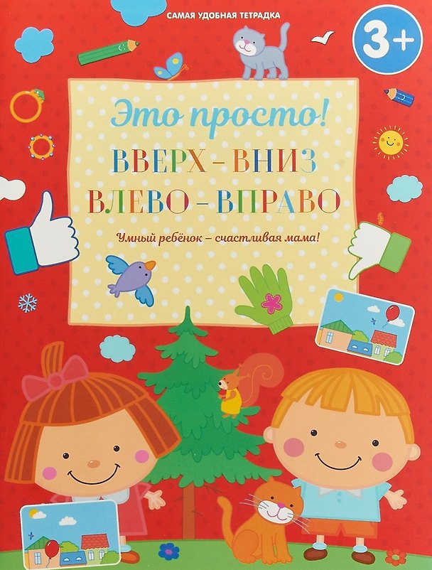 Книга Вверх-вниз, влево-вправо (И. Михайлова) — 1