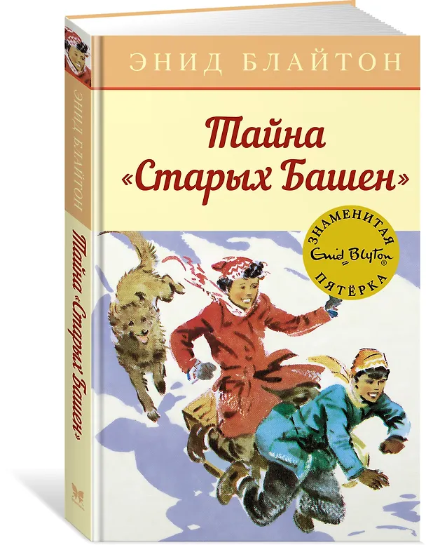 Книга Тайна "Старых Башен" (Энид Блайтон) — 2