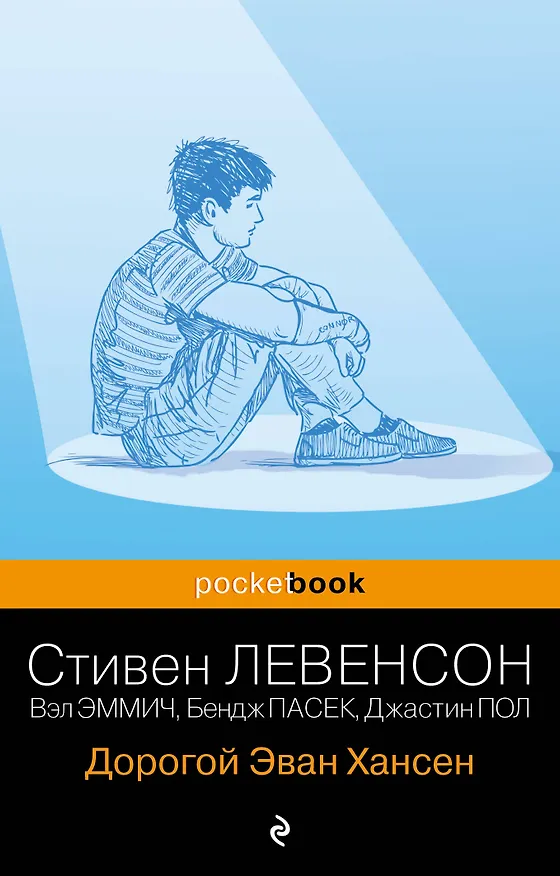 Книга Дорогой Эван Хансен (Стивен Левенсон, Бендж Пасек, Пол Джастин, Вэл Эммич) — 1