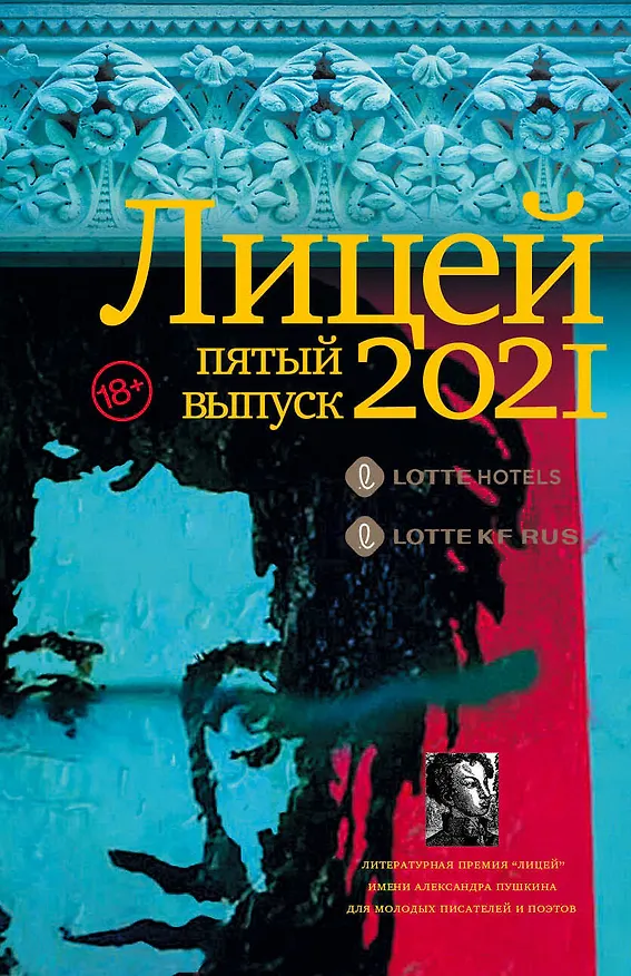Книга Лицей 2021. Пятый выпуск (Е. Кожевина) — 1