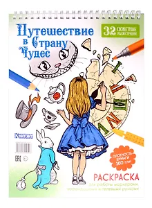 Раскраска «Путешествие в Страну Чудес» (Алиса и часы)