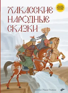 Хакасские народные сказки