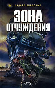 Зона отчуждения