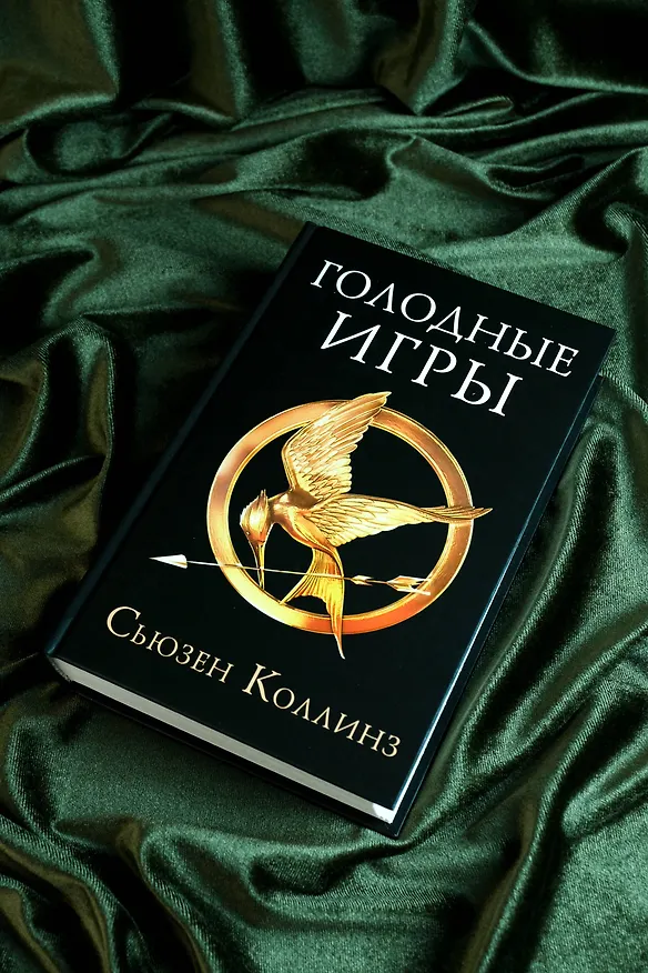 Книга Голодные игры (Сьюзен Коллинз) — 7