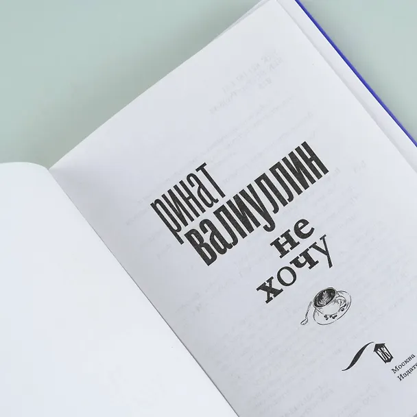Книга Не хочу (Ринат Валиуллин) — 12