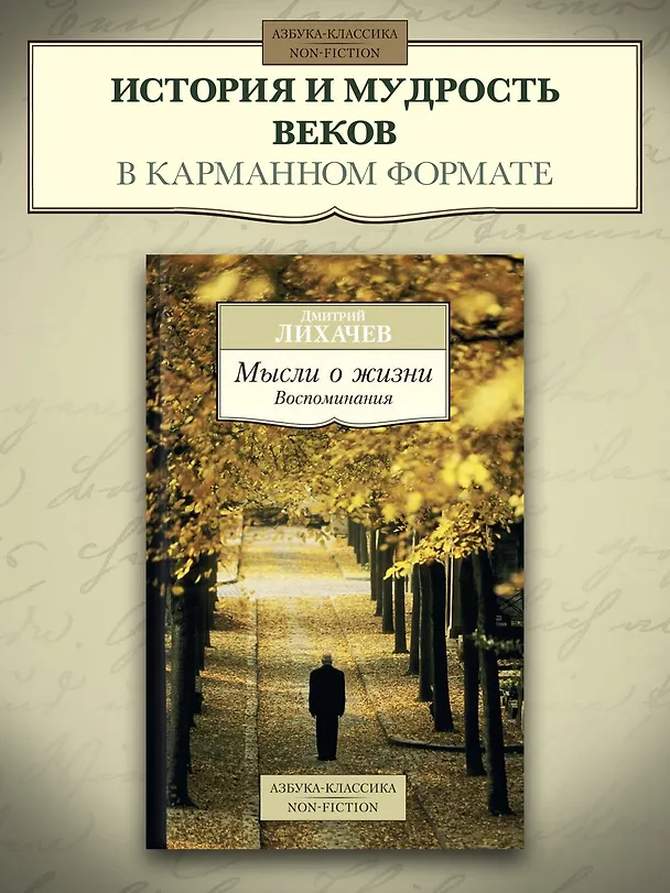 Книга Мысли о жизни. Воспоминания (Дмитрий Лихачев) — 3