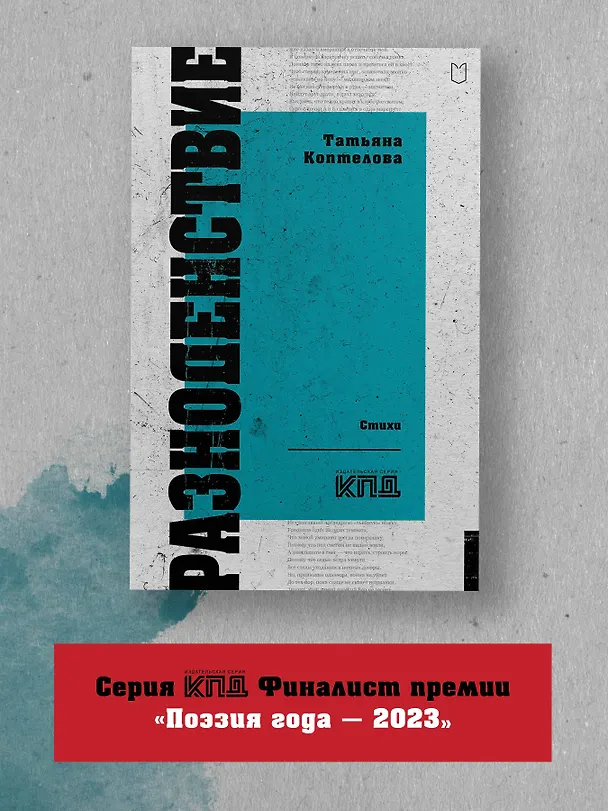Книга Разноденствие. Стихи (Татьяна Коптелова) — 4