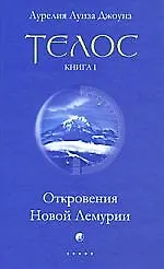 Телос: Откровения Новой Лемурии. Книга 1