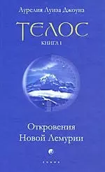 Телос: Откровения Новой Лемурии. Книга 1 — 2166798 — 1