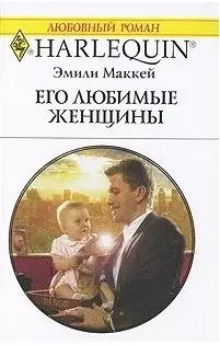 Его любимые женщины: Роман / (мягк) (Любовный роман 1977). Маккей Э. (АСТ) — 2221534 — 1