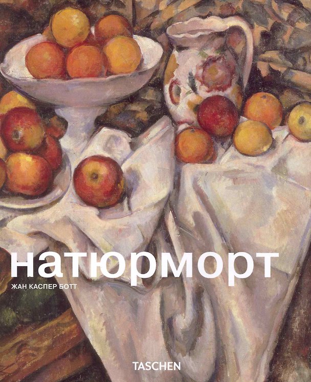 Книга МСИ: Натюрморт (Жан Ботт) — 1