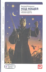 Код Кощея: Русские сказки глазами юриста