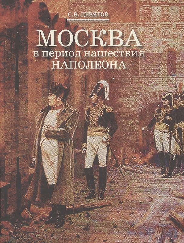 Книга Москва в период нашествия Наполеона (Сергей Девятов) — 1