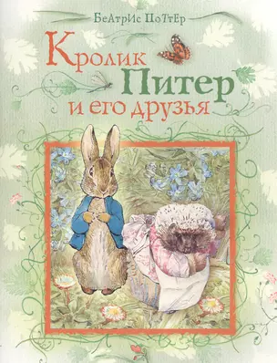 Кролик Питер и его друзья. Сказки — 2485574 — 1