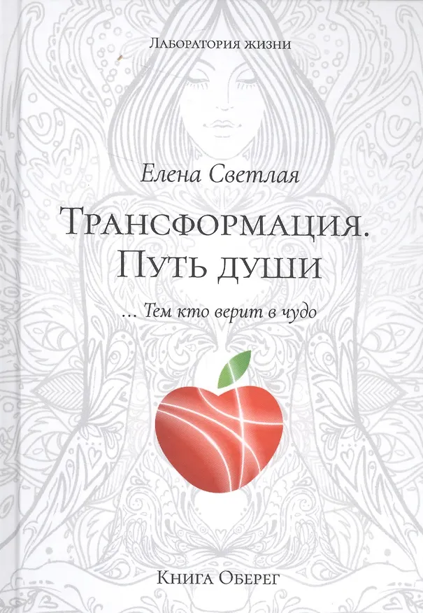 Книга Трансформация. Путь Души (Елена Светлая) — 1