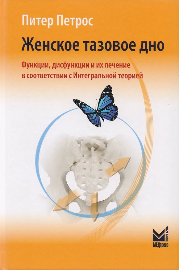 Книга Женское тазовое дно: Функции, дисфункции и их лечение в соответствии с Интегральной теорией (Питер Петрос) — 1