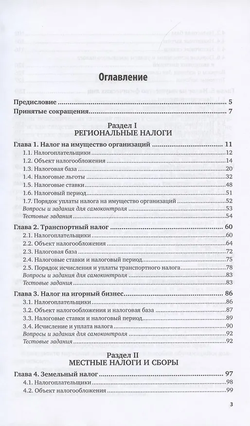 Книга Налоговое право Региональные и местные налоги и сборы. Учечное пособие для СПО () — 2