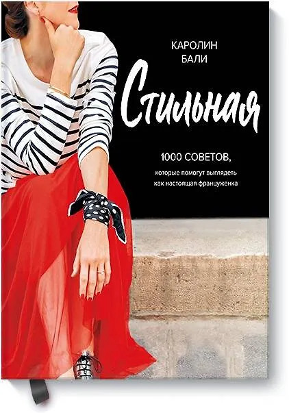 Книга Стильная. 1000 советов, которые помогут выглядеть как настоящая француженка (Каролин Бали) — 1