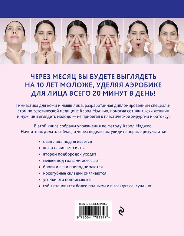 Книга Аэробика для кожи и мыщц лица по методу Кэрол Мэджио (Светлана Николаева) — 2