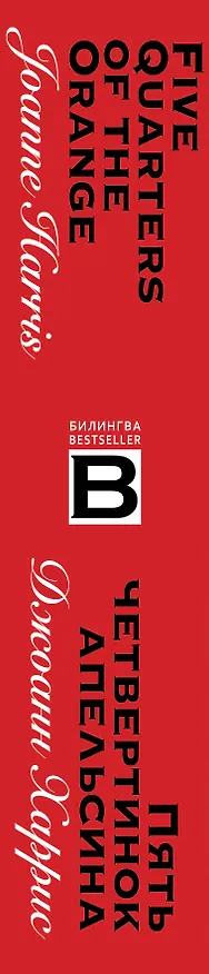 Книга Пять четвертинок апельсина. Five Quarters of the Orange (Джоанн Харрис) — 3