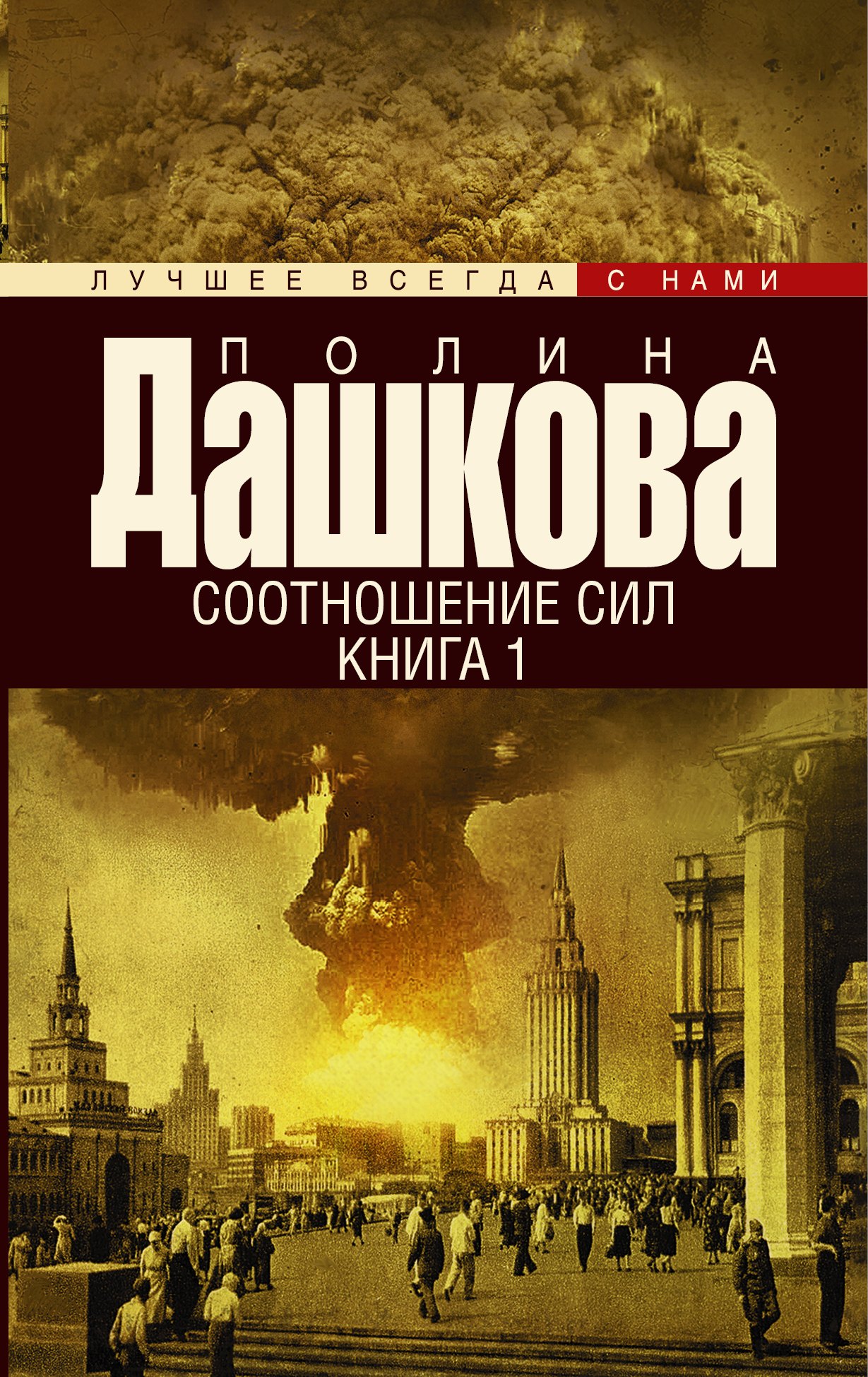 

Дашкова(лучшее/м)Соотношение сил. Кн. 1, Кн. 2