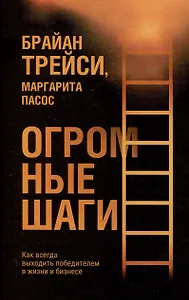 Огромные шаги. Как всегда выходить победителем в жизни и бизнесе